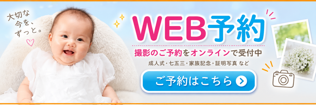 WEB予約　撮影のご予約をオンラインで受付中　ご予約はこちら